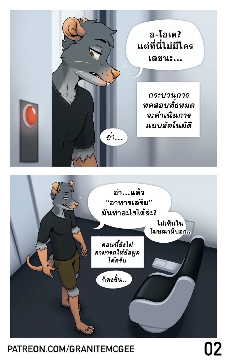 หนูทดลอง-4