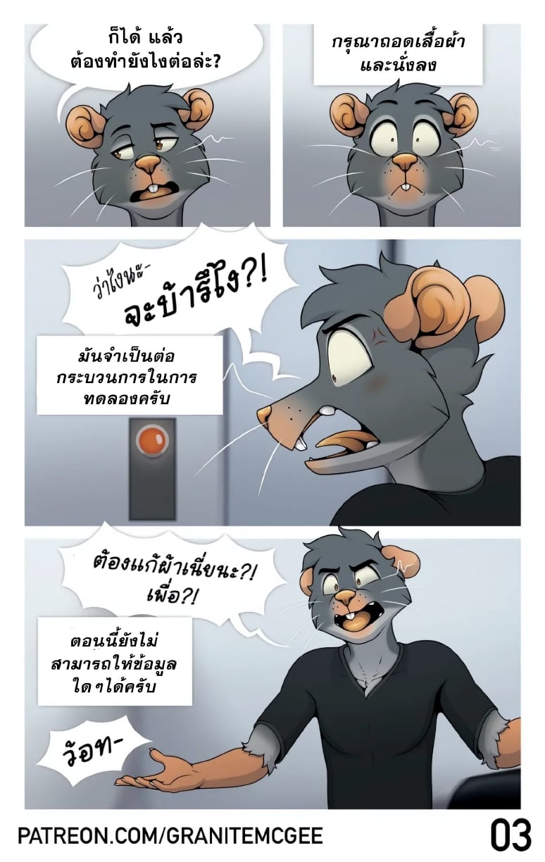 หนูทดลอง-5